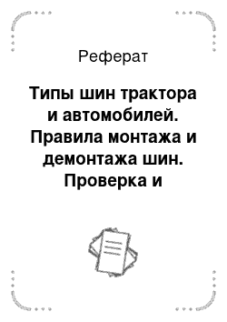 Реферат: Типы шин трактора и автомобилей. Правила монтажа и демонтажа шин. Проверка и регулировка схождения колес, его влияние на износ шин