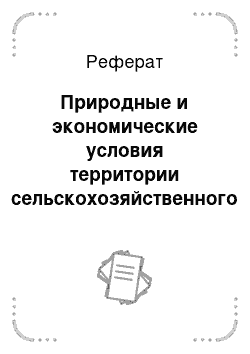 Реферат: Природные и экономические условия территории сельскохозяйственного предприятия, из земель которого выделяется крестьянское (фермерское) хозяйство