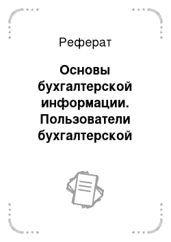 Реферат: Основы бухгалтерской информации. Пользователи бухгалтерской информации