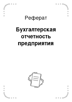 Реферат: Бухгалтерская отчетность предприятия