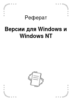 Реферат: Версии для Windows и Windows NT
