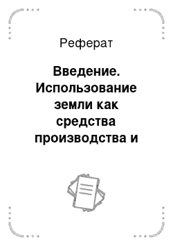 Реферат: Введение. Использование земли как средства производства и природного ресурса