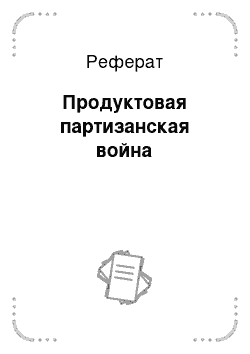 Реферат: Продуктовая партизанская война