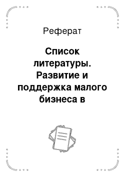 Реферат: Список литературы. Развитие и поддержка малого бизнеса в Российской Федерации