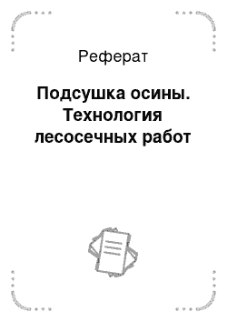 Реферат: Подсушка осины. Технология лесосечных работ