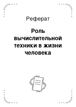 Реферат: Роль вычислительной техники в жизни человека