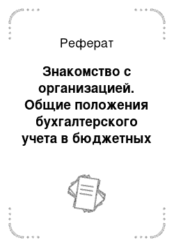 Реферат: Знакомство с организацией. Общие положения бухгалтерского учета в бюджетных организациях