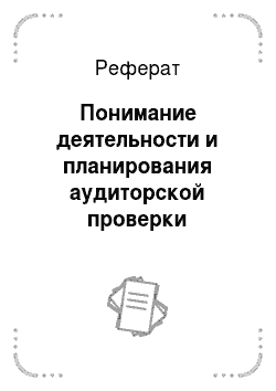 Реферат: Понимание деятельности и планирования аудиторской проверки процесса продажи продукции в ЗАО «Болотнинская гофротара»