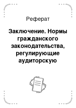 Реферат: Заключение. Нормы гражданского законодательства, регулирующие аудиторскую деятельность