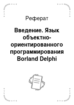 Реферат: Введение. Язык объектно-ориентированного программирования Borland Delphi