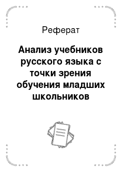 Реферат: Анализ учебников русского языка с точки зрения обучения младших школьников связной речи