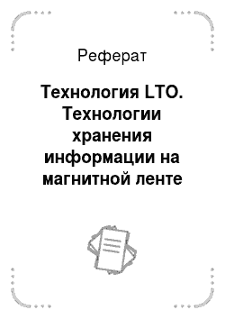 Реферат: Технология LTO. Технологии хранения информации на магнитной ленте