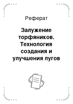 Реферат: Залужение торфяников. Технология создания и улучшения лугов