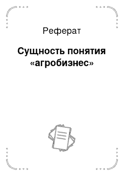 Реферат: Сущность понятия «агробизнес»