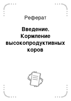 Реферат: Введение. Кормление высокопродуктивных коров