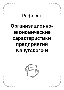 Реферат: Организационно-экономические характеристики предприятий Качугского и Усольского районов