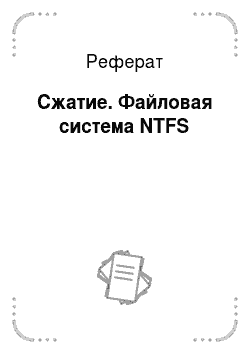 Реферат: Сжатие. Файловая система NTFS