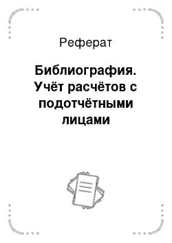 Реферат: Библиография. Учёт расчётов с подотчётными лицами