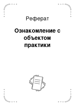 Реферат: Ознакомление с объектом практики