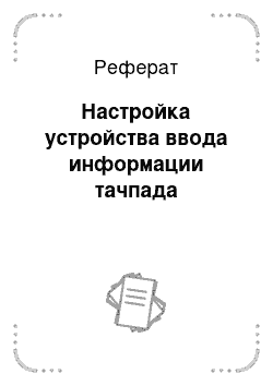 Реферат: Настройка устройства ввода информации тачпада