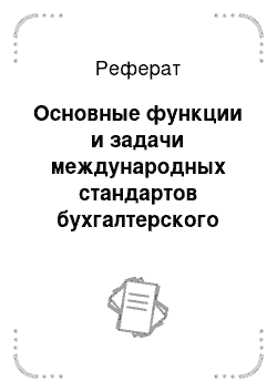 Реферат: Основные функции и задачи международных стандартов бухгалтерского учета