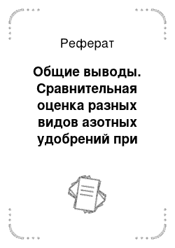 Реферат: Общие выводы. Сравнительная оценка разных видов азотных удобрений при выращивании ячменя