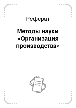 Реферат: Методы науки «Организация производства»