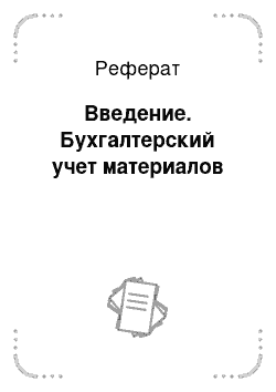 Реферат: Введение. Бухгалтерский учет материалов