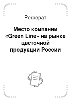 Реферат: Место компании «Green Line» на рынке цветочной продукции России