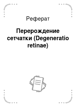 Реферат: Перерождение сетчатки (Degeneratio retinae)
