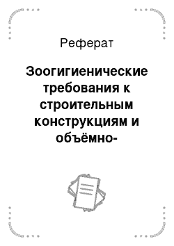 Реферат: Зоогигиенические требования к строительным конструкциям и объёмно-планировочным решениям животноводческих объектов