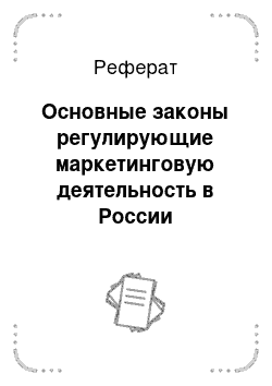 Реферат: Основные законы регулирующие маркетинговую деятельность в России