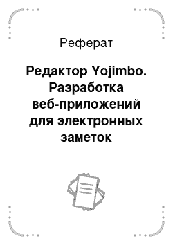 Реферат: Редактор Yojimbo. Разработка веб-приложений для электронных заметок