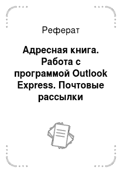 Реферат: Адресная книга. Работа с программой Outlook Express. Почтовые рассылки