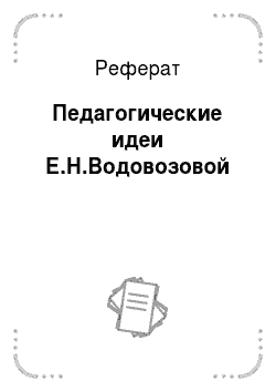 Реферат: Педагогические идеи Е.Н.Водовозовой