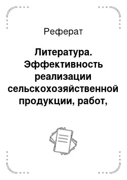 Реферат: Литература. Эффективность реализации сельскохозяйственной продукции, работ, услуг