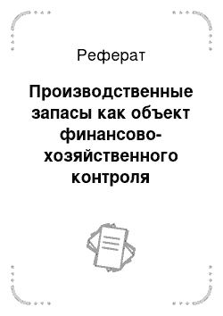 Реферат: Производственные запасы как объект финансово-хозяйственного контроля