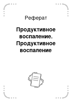 Реферат: Продуктивное воспаление. Продуктивное воспаление