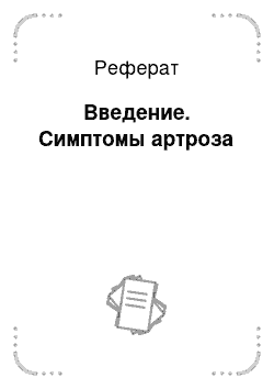 Реферат: Введение. Симптомы артроза