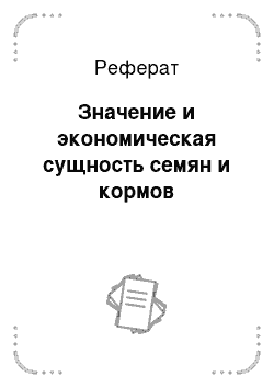 Реферат: Значение и экономическая сущность семян и кормов