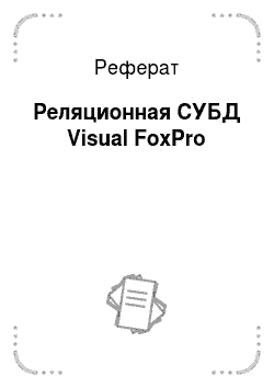 Реферат: Реляционная СУБД Visual FoxPro
