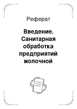 Реферат: Введение. Санитарная обработка предприятий молочной промышленности