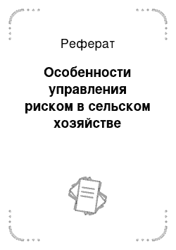 Реферат: Особенности управления риском в сельском хозяйстве