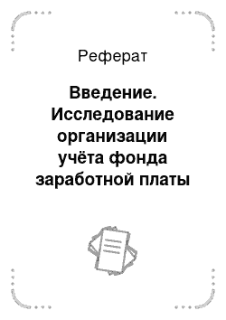 Реферат: Федеральные стандарты аудиторской деятельности, их назначение и содержание