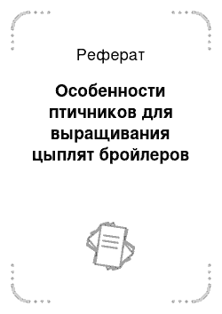 Реферат: Особенности птичников для выращивания цыплят бройлеров