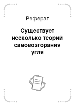 Реферат: Существует несколько теорий самовозгорания угля