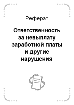 Реферат: Ответственность за невыплату заработной платы и другие нарушения трудового законодательства