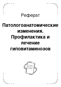 Реферат: Патологоанатомические изменения. Профилактика и лечение гиповитаминозов у животных