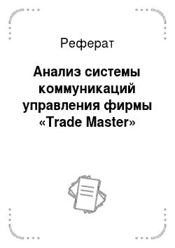 Реферат: Анализ системы коммуникаций управления фирмы «Trade Master»