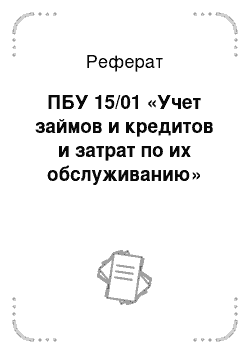 Реферат: ПБУ 15/01 «Учет займов и кредитов и затрат по их обслуживанию»